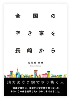 全国の空き家を、長崎から。～地方の空き家でやり抜く人～